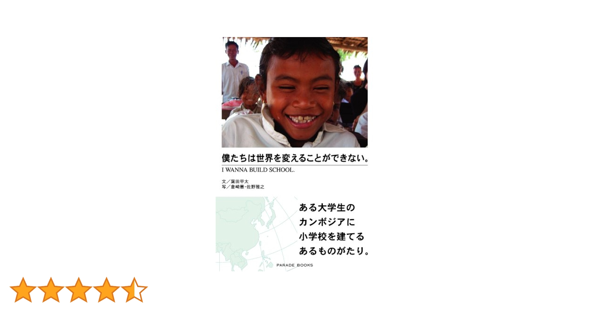 僕たちは世界を変えることができない。 | 葉田 甲太 |本 | 通販